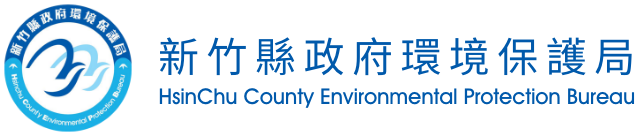 新竹縣政府環境保護局